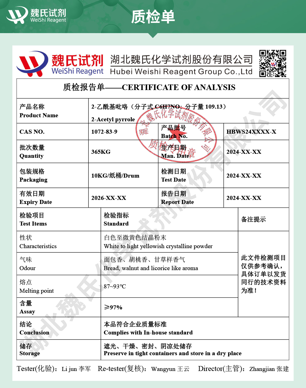 2-乙酰基吡咯质检单