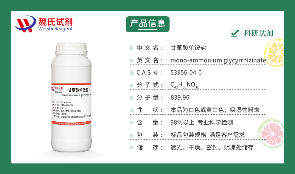 甘草酸单铵;甘草酸单铵盐产品详情