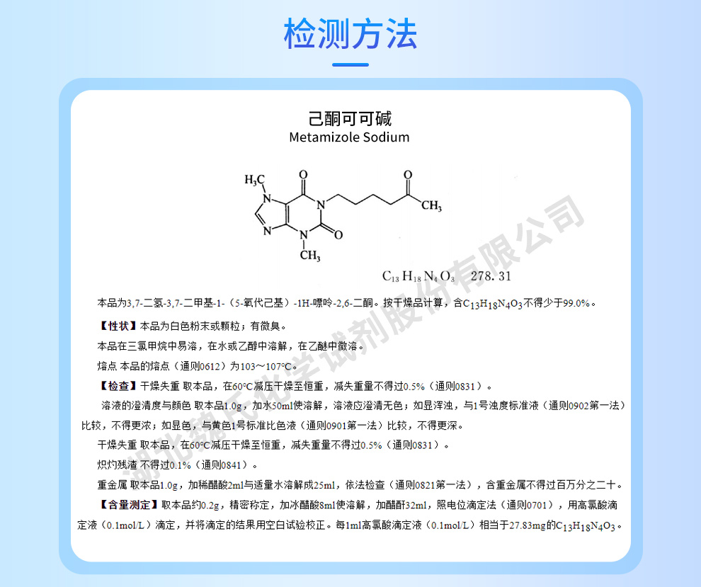 己酮可可碱质量标准和检测方法