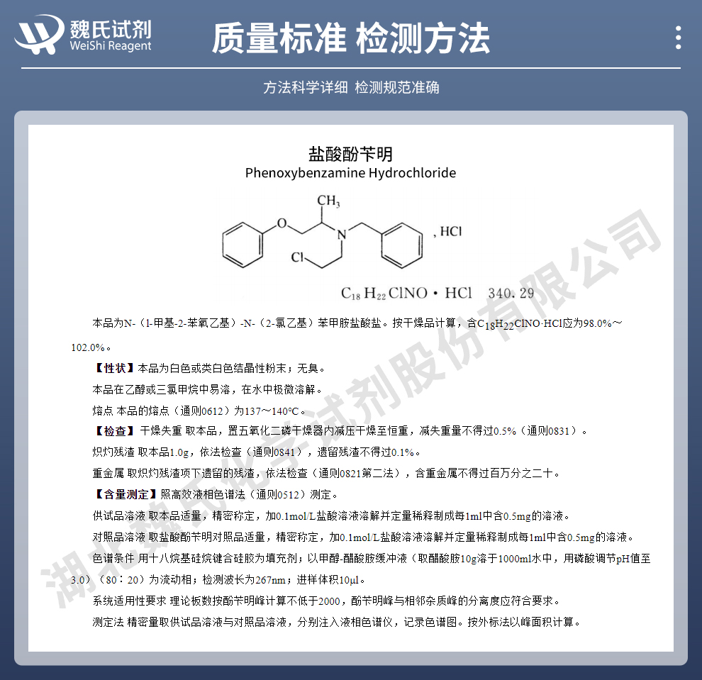 盐酸酚苄明质量标准和检测方法