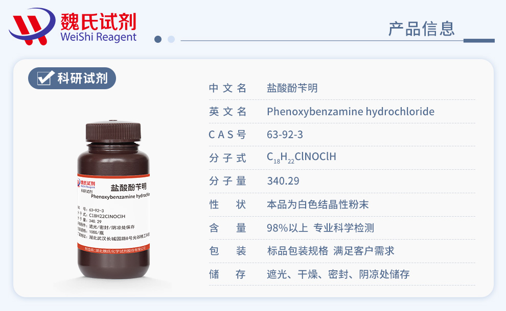 盐酸酚苄明产品详情