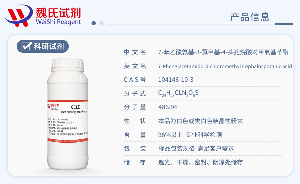 GCLE；7-苯乙酰氨基-3-氯甲基-4-头孢烷酸对甲氧基苄酯产品详情