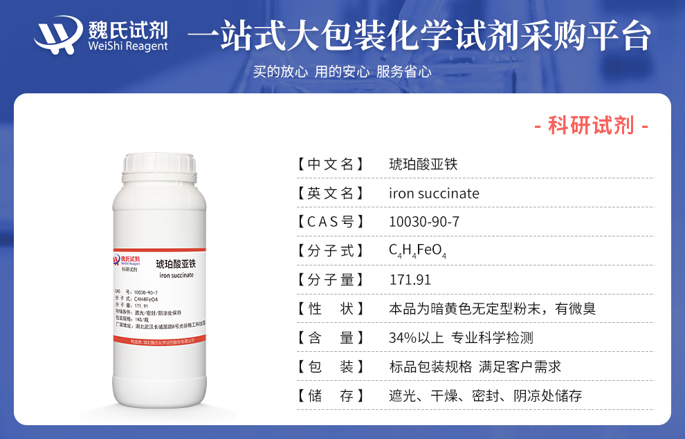 琥珀酸亚铁产品详情