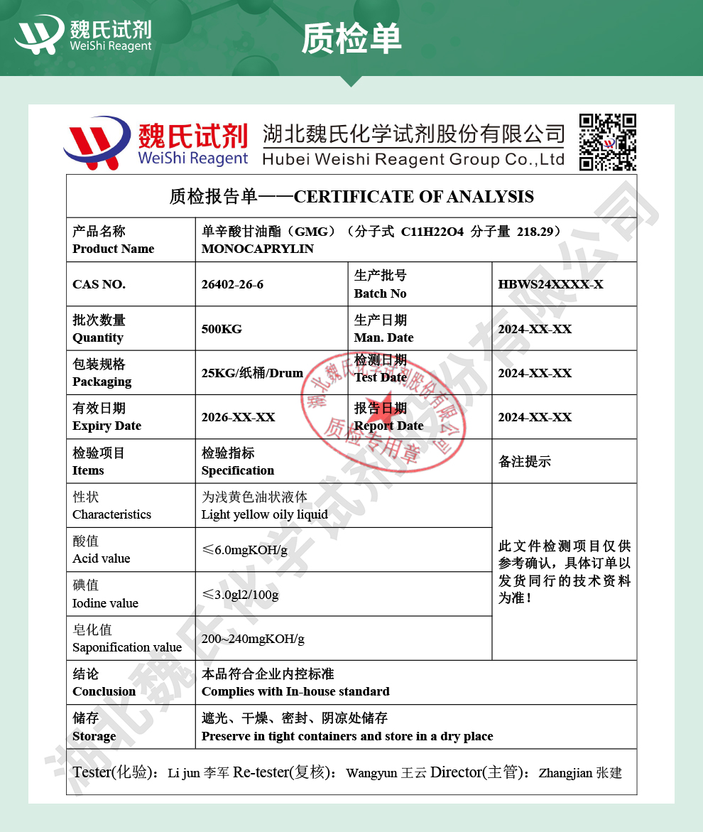 单辛酸甘油酯质检单