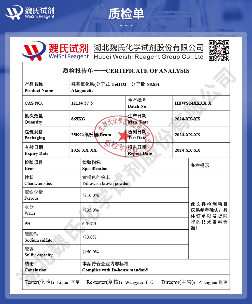 羟基氧化铁；四方纤铁矿质检单