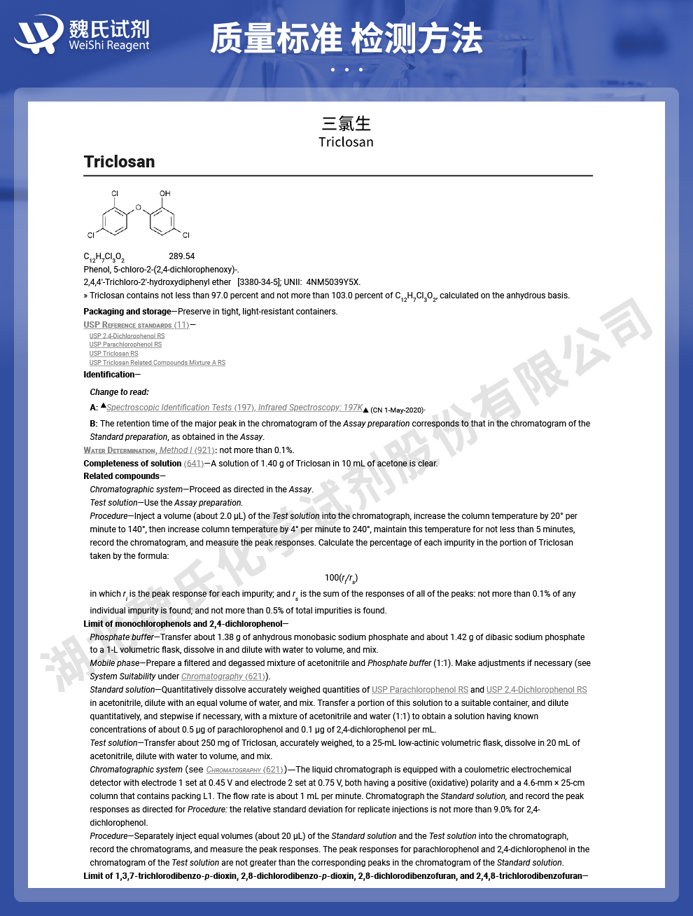 三氯生质量标准和检测方法