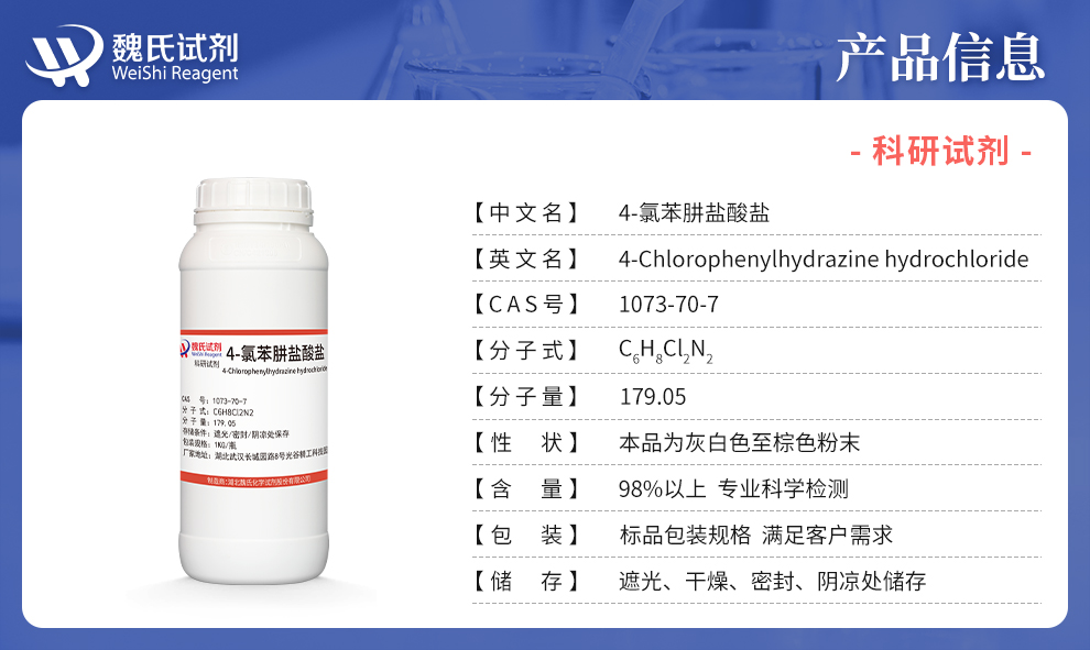 对氯苯肼盐酸盐产品详情