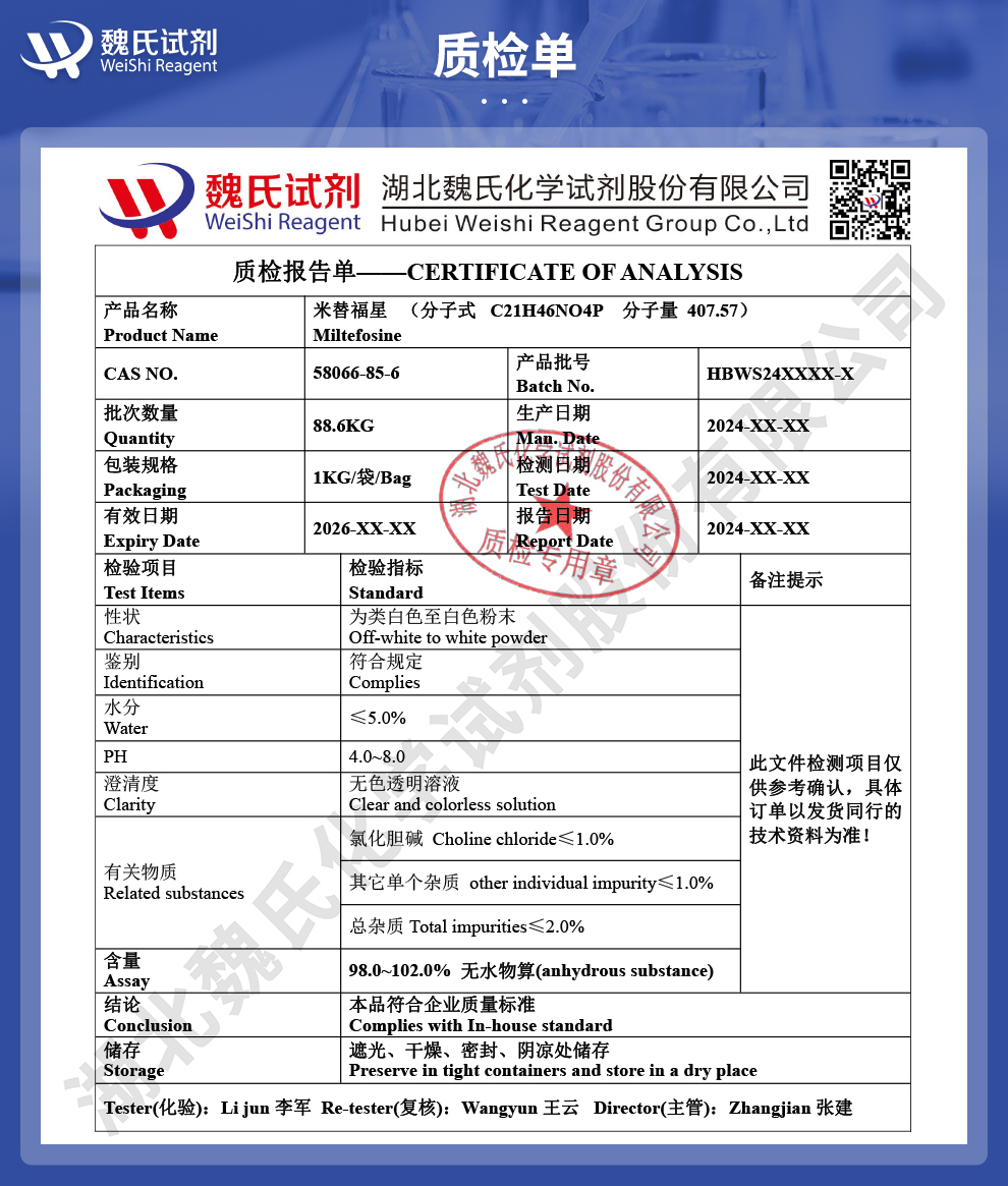 米替福星质检单