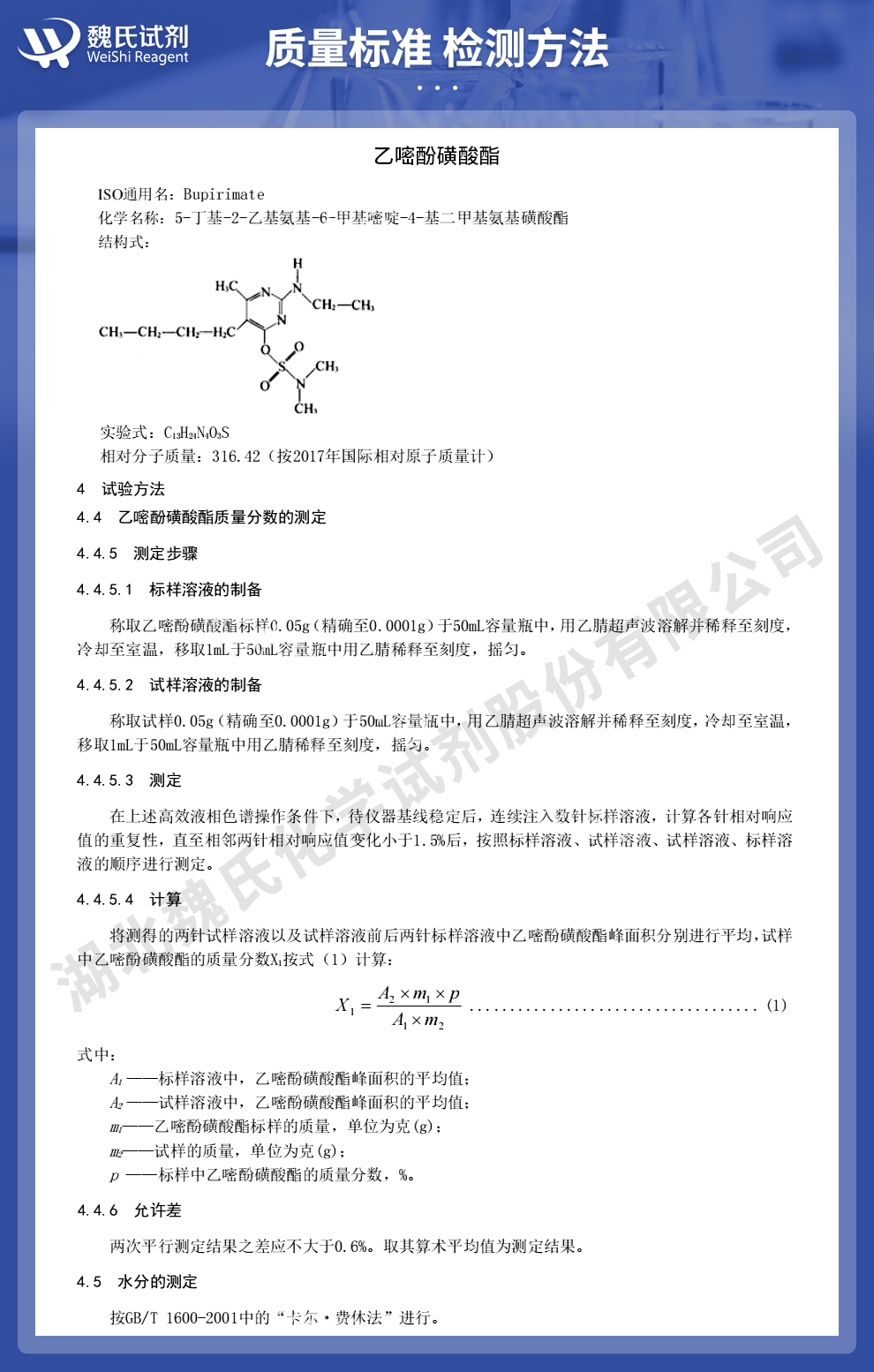 乙嘧酚磺酸酯质量标准和检测方法