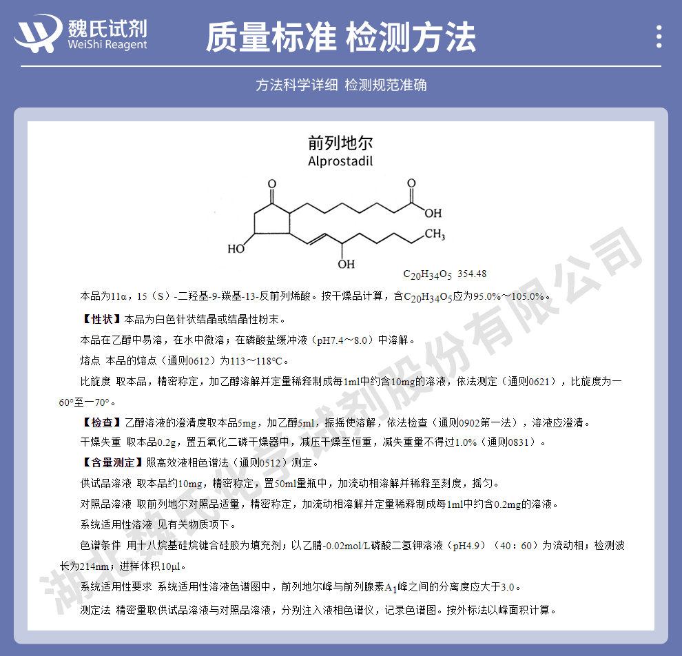 前列地尔质量标准和检测方法