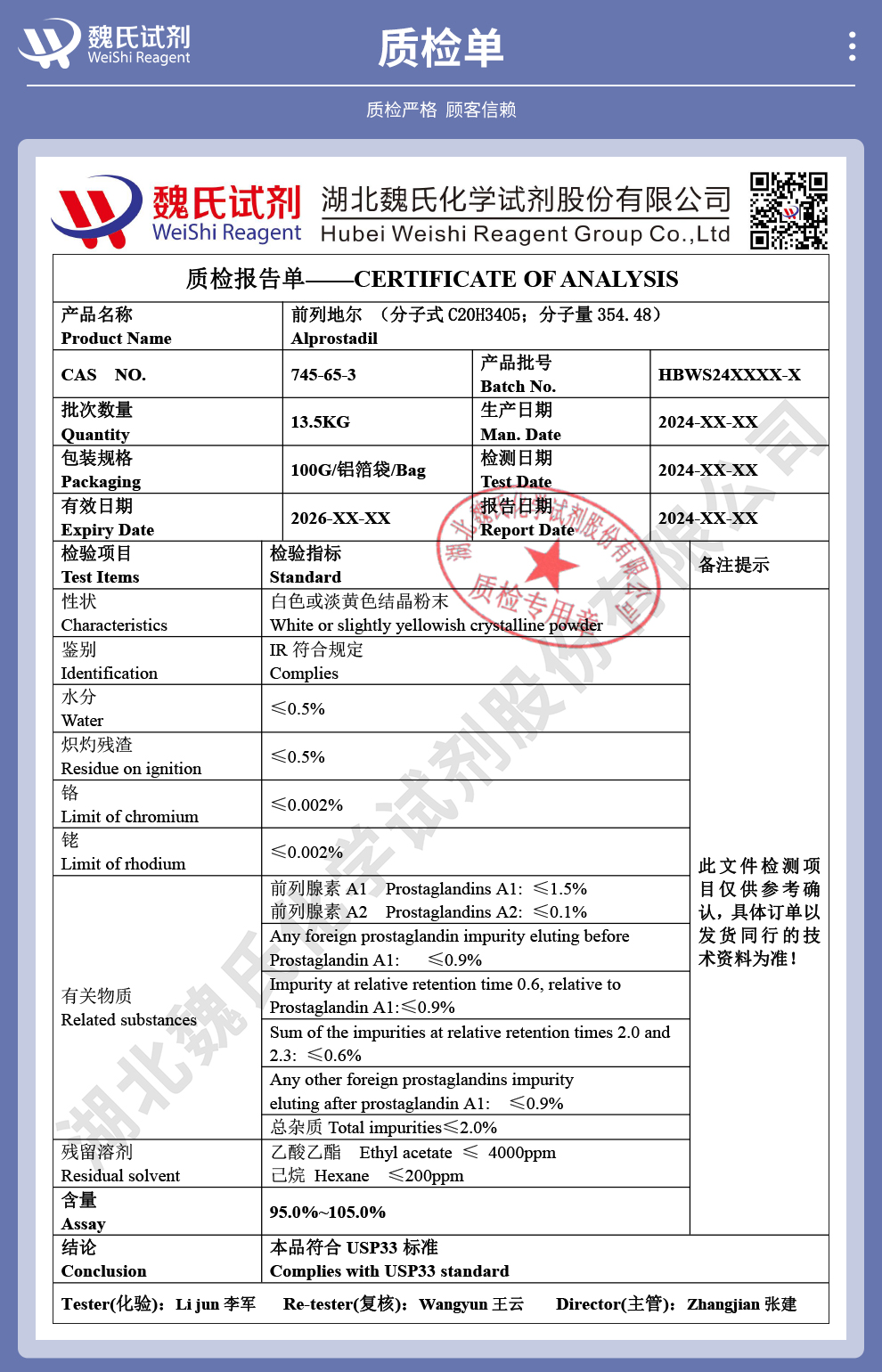 前列地尔质检单