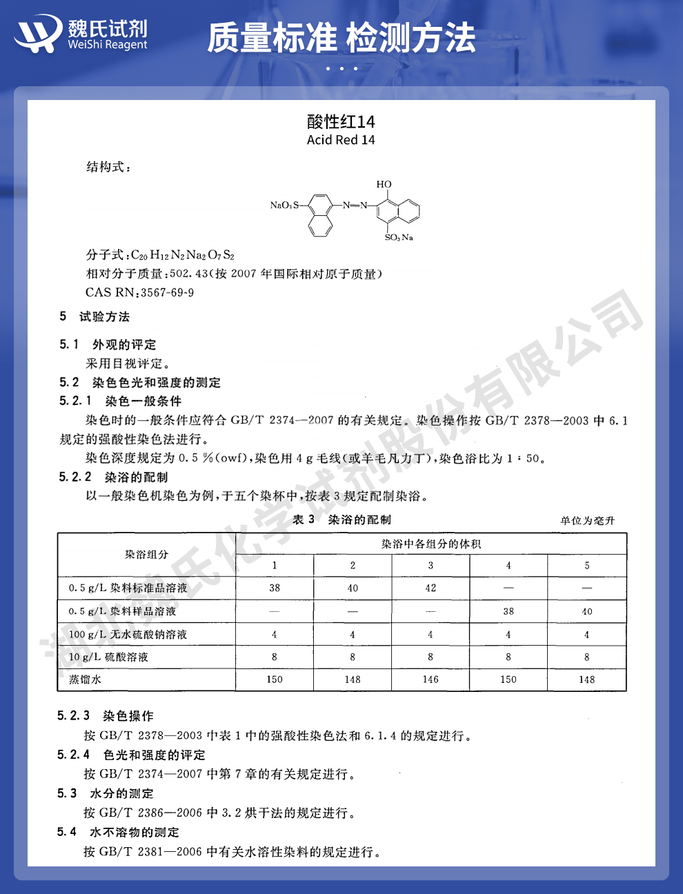 酸性红14；铬变素FB质量标准和检测方法