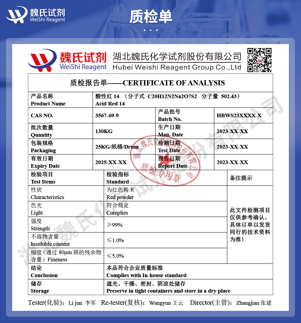酸性红14；铬变素FB质检单