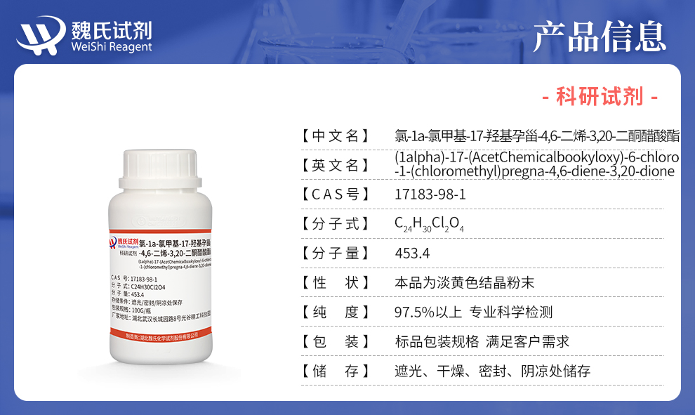 6-氯-1a-氯甲基-17-羟基孕甾-4,6-二烯-3,20-二酮醋酸酯产品详情