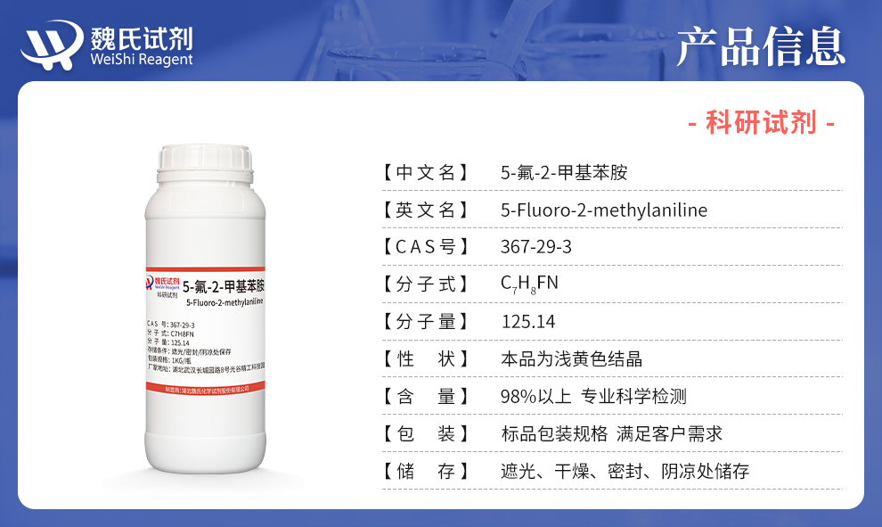 5-氟-2-甲基苯胺产品详情