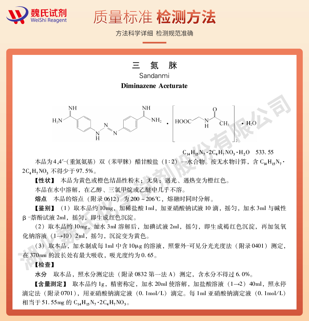 三氮脒_贝尼尔_血虫净—CPV2020精制质量标准和检测方法