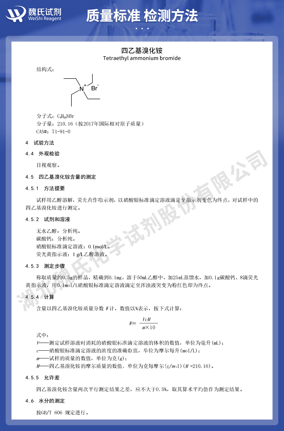 四乙基溴化铵质量标准和检测方法