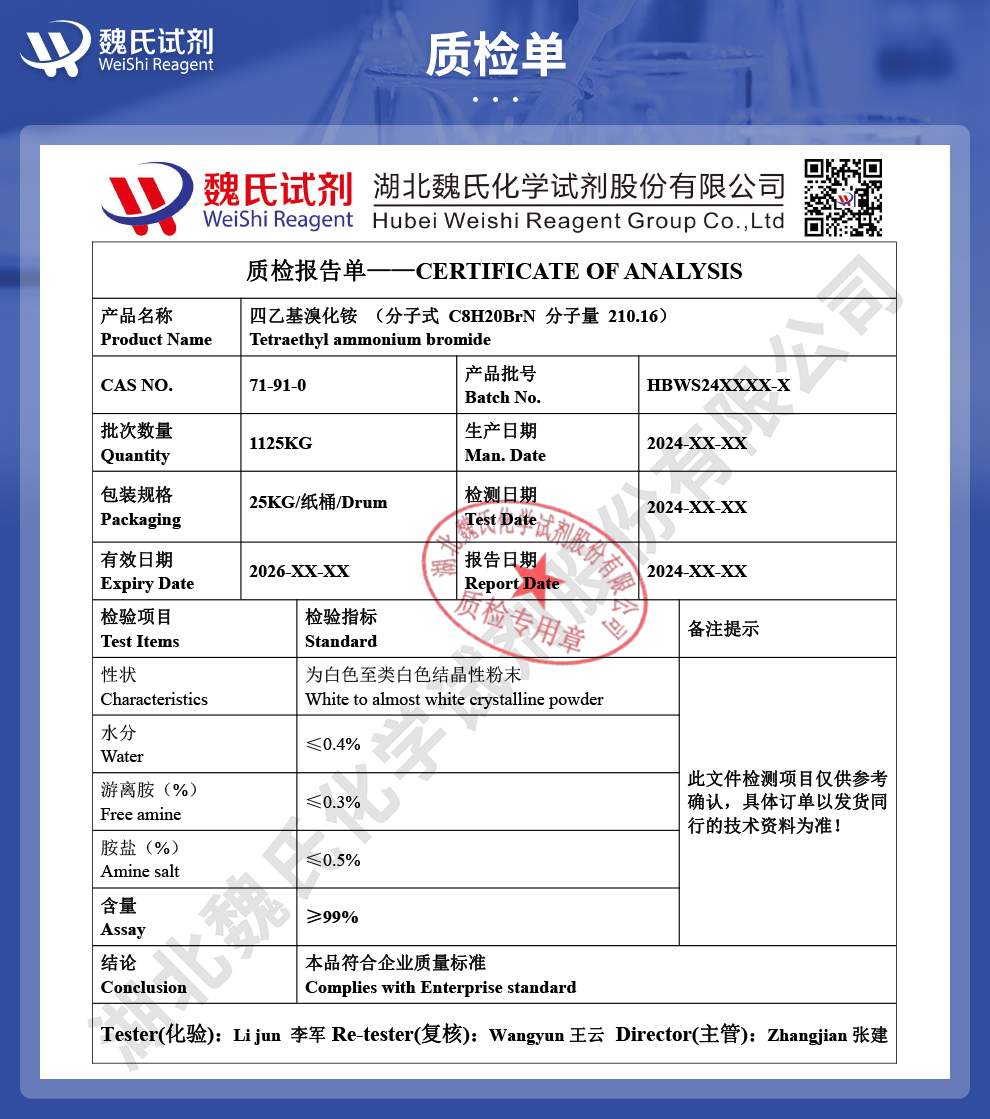 四乙基溴化铵质检单