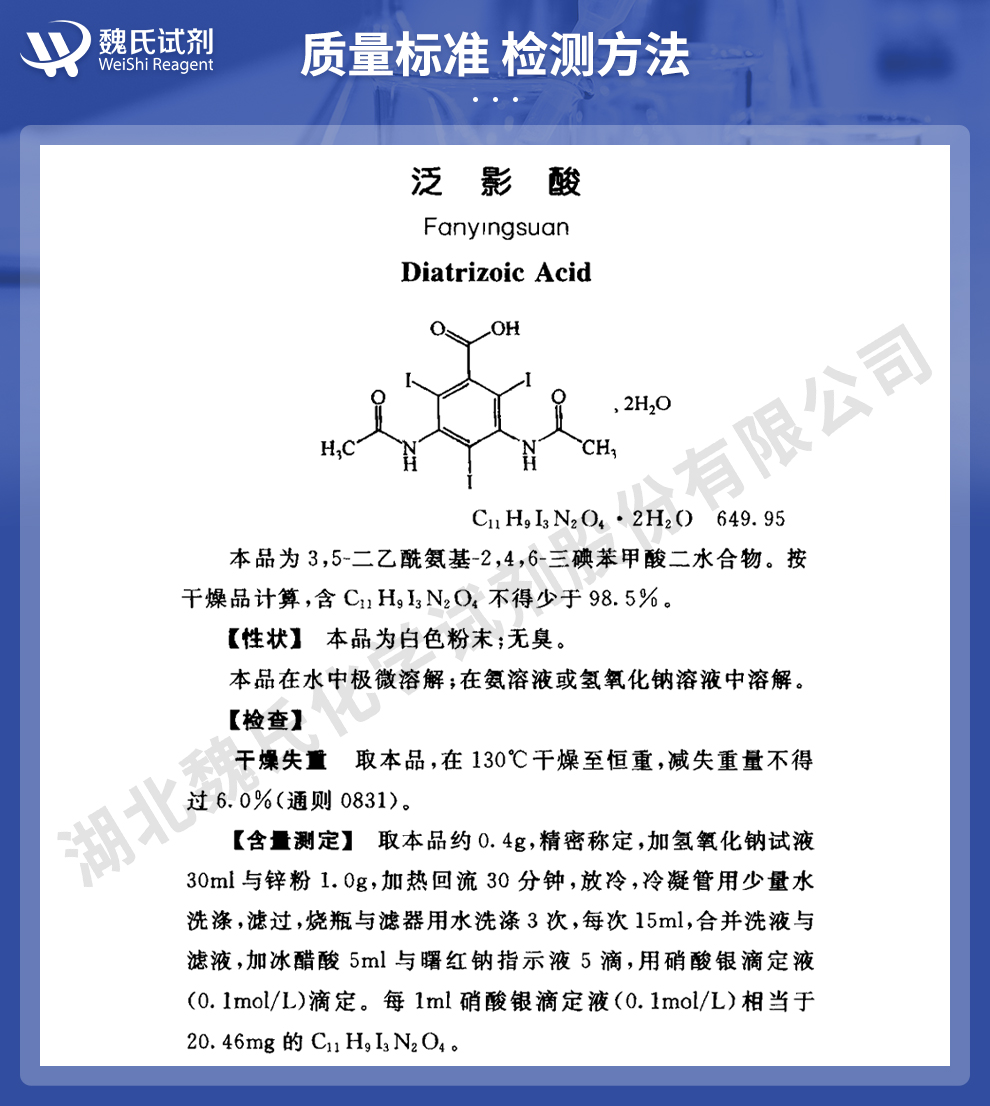 泛影酸质量标准和检测方法