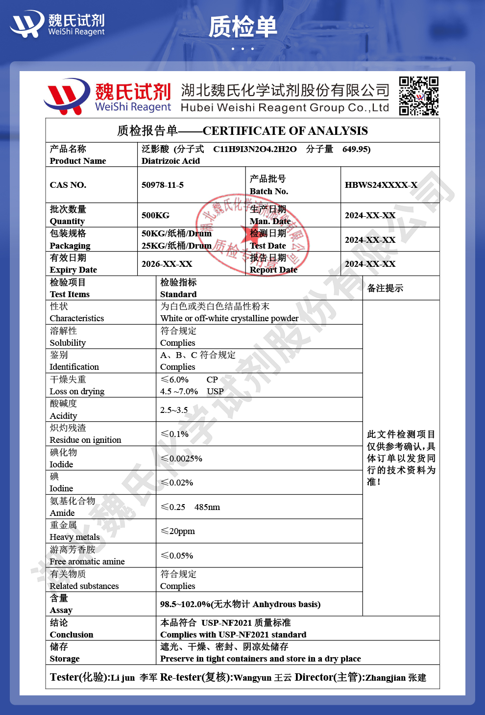 泛影酸质检单