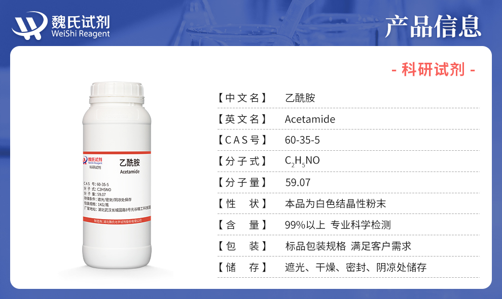 乙酰胺；醋酰胺99%产品详情