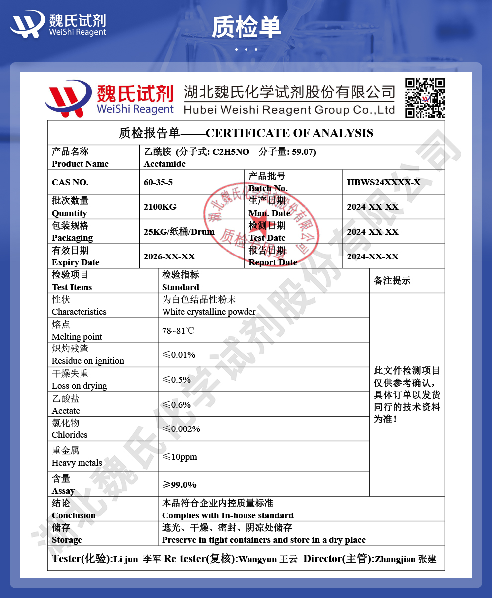 乙酰胺；醋酰胺99%质检单