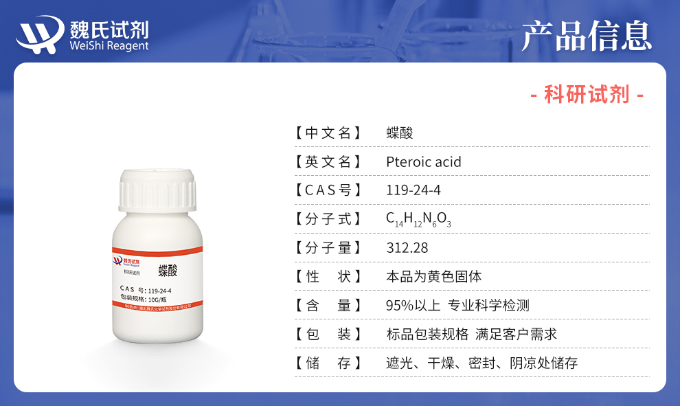 蝶酸产品详情