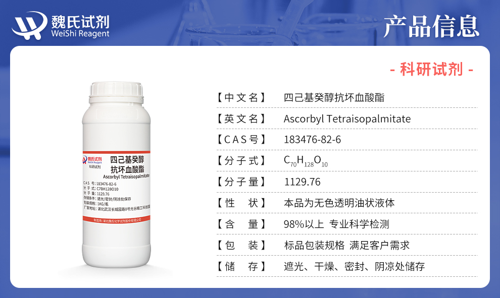 四己基癸醇抗坏血酸酯产品详情