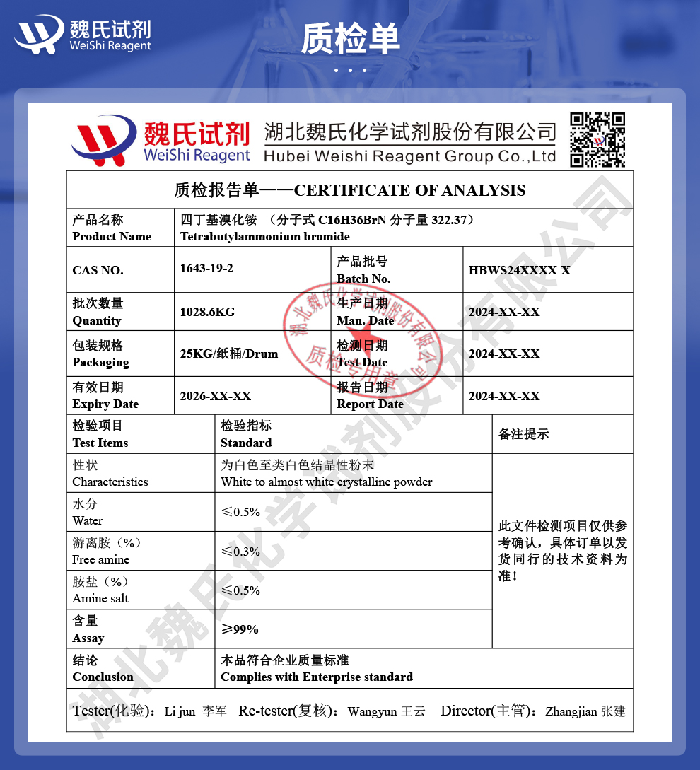 四丁基溴化铵质检单