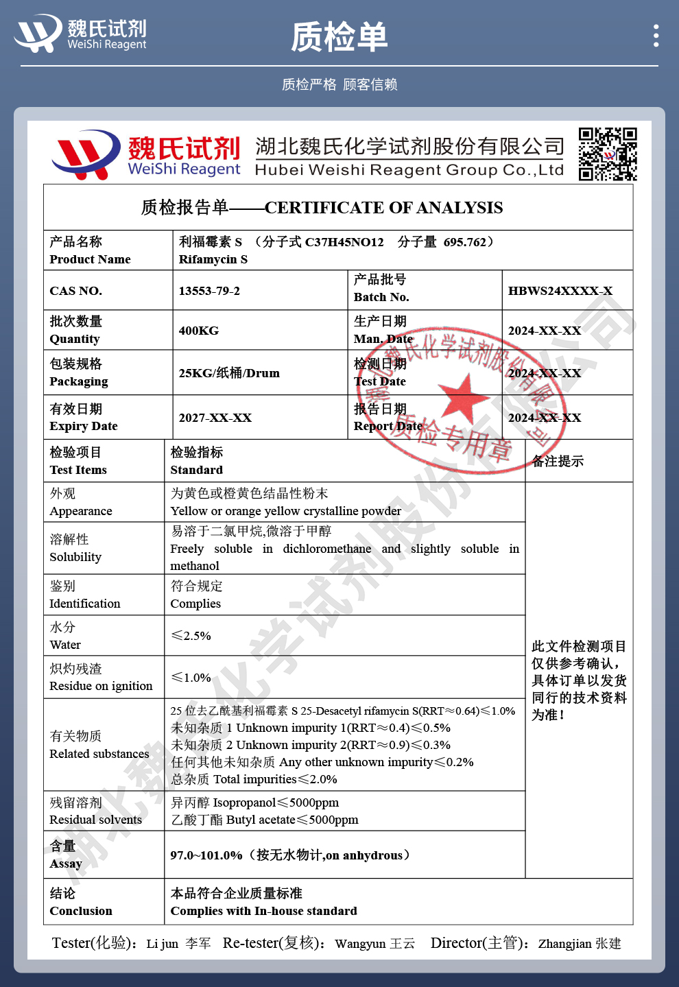 利福霉素-S质检单