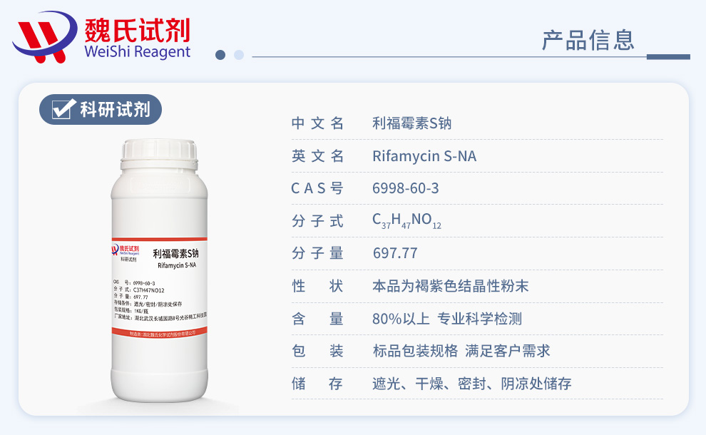 利福霉素S钠；利福霉素产品详情