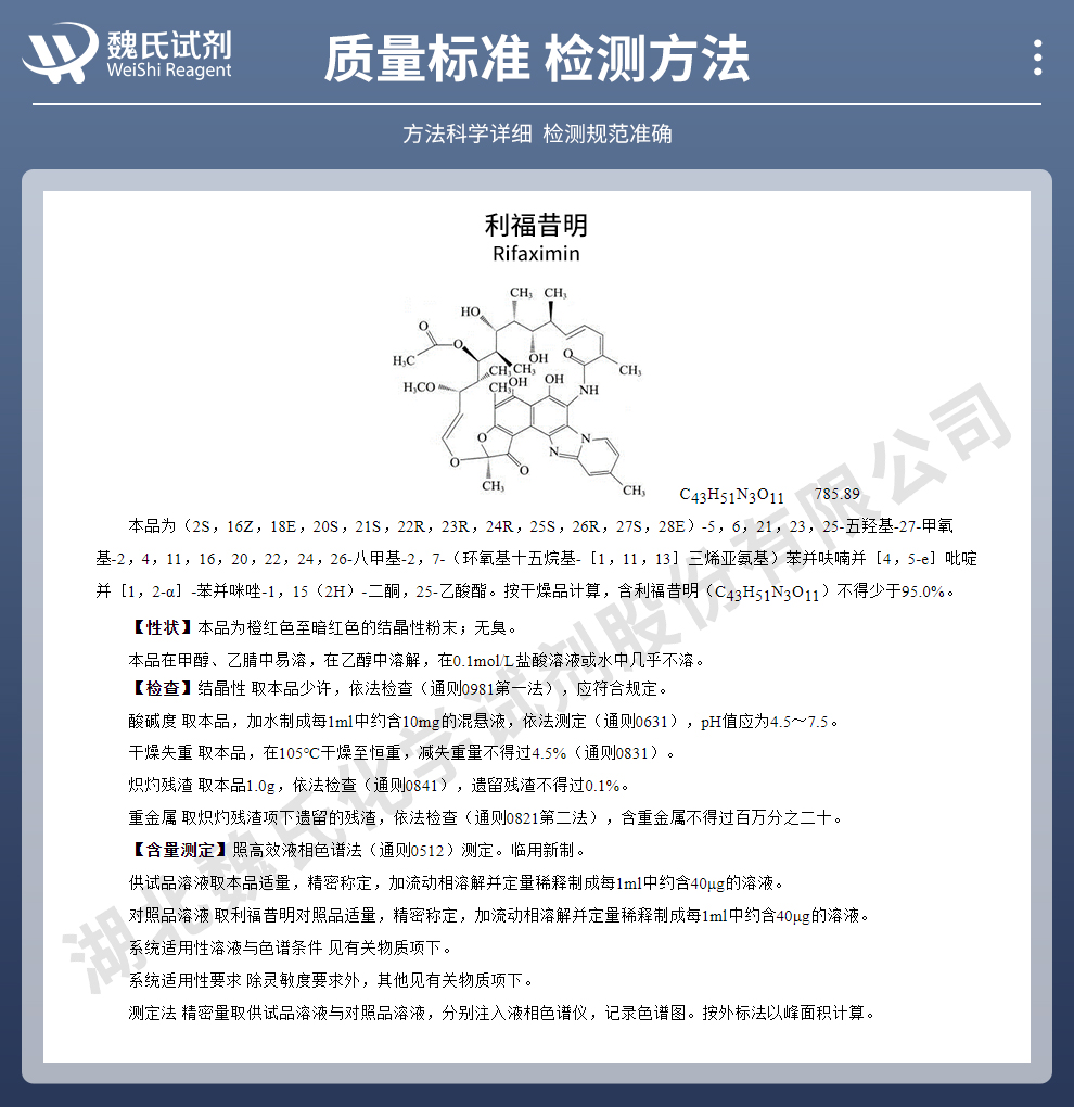 利福昔明；利福西亚胺质量标准和检测方法