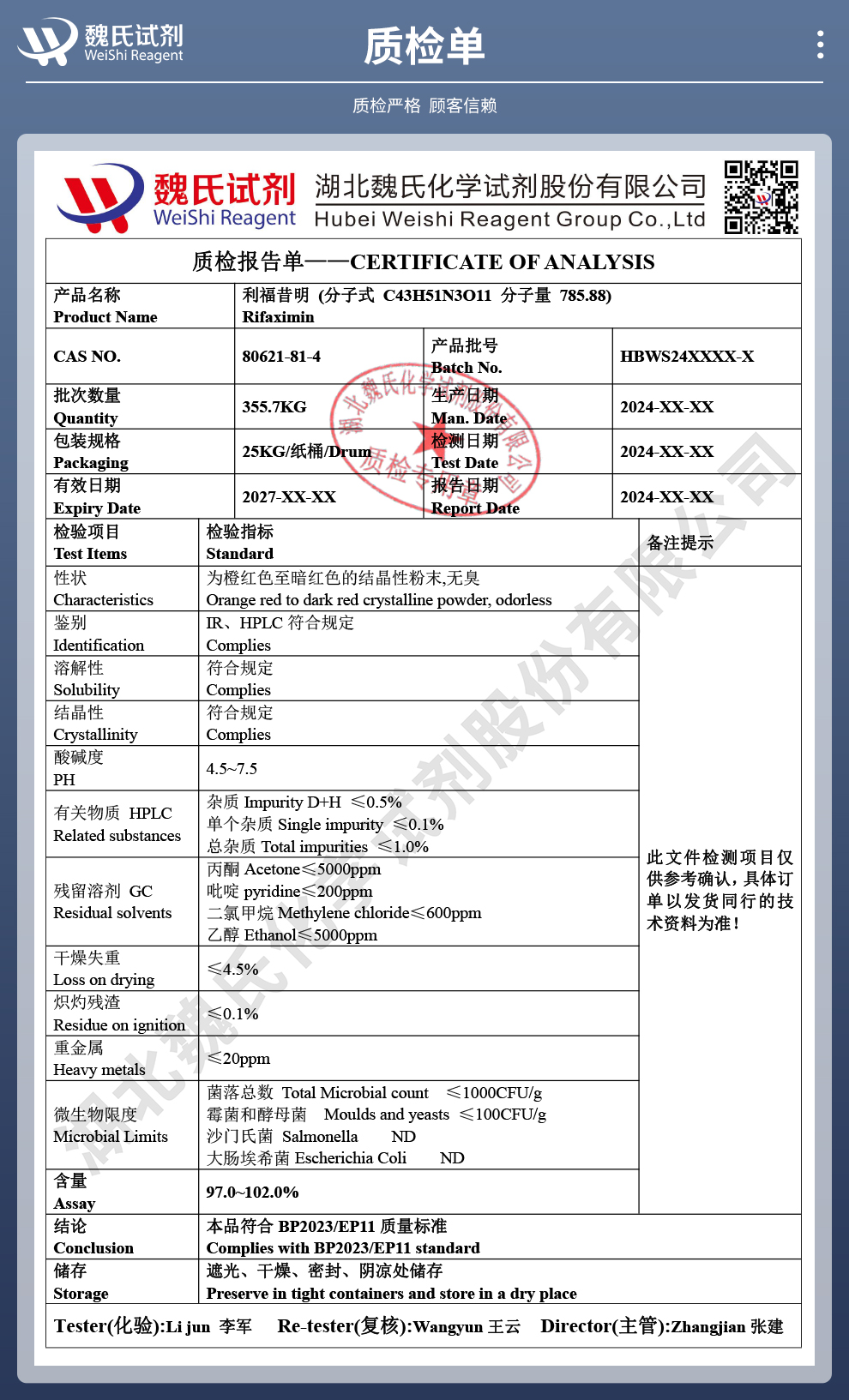 利福昔明；利福西亚胺质检单