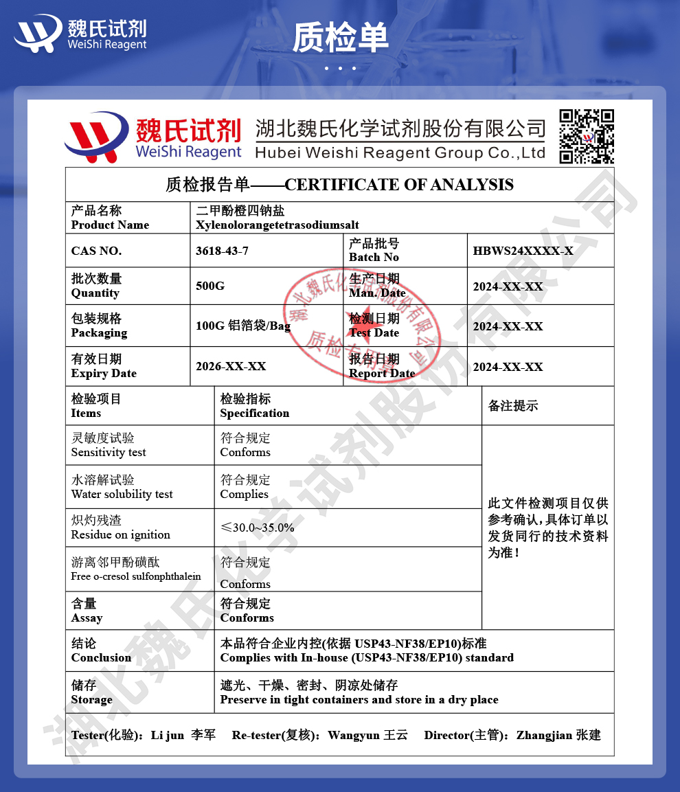二甲酚橙四钠盐质检单