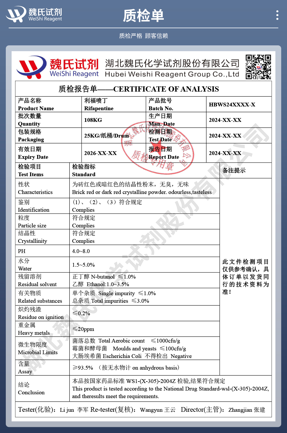 利福喷丁质检单