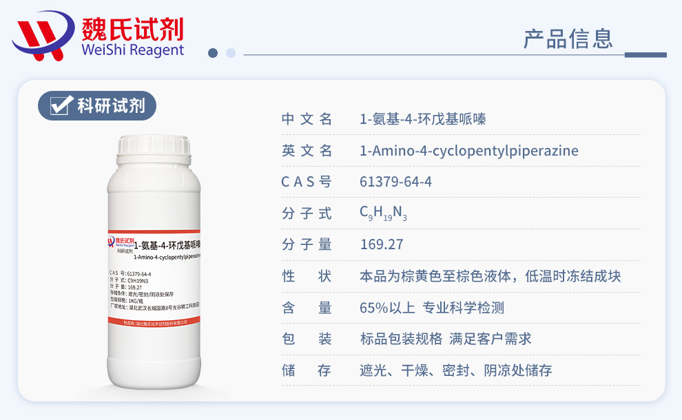 利福喷丁侧链；1-氨基-4-环戊基哌嗪产品详情