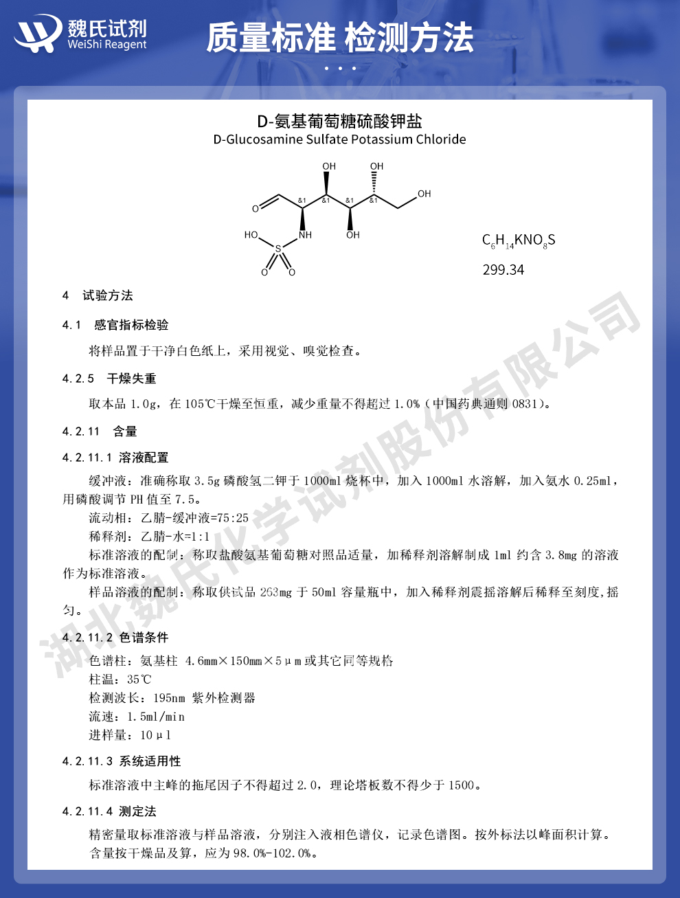 氨基葡萄糖硫酸钾盐质量标准和检测方法