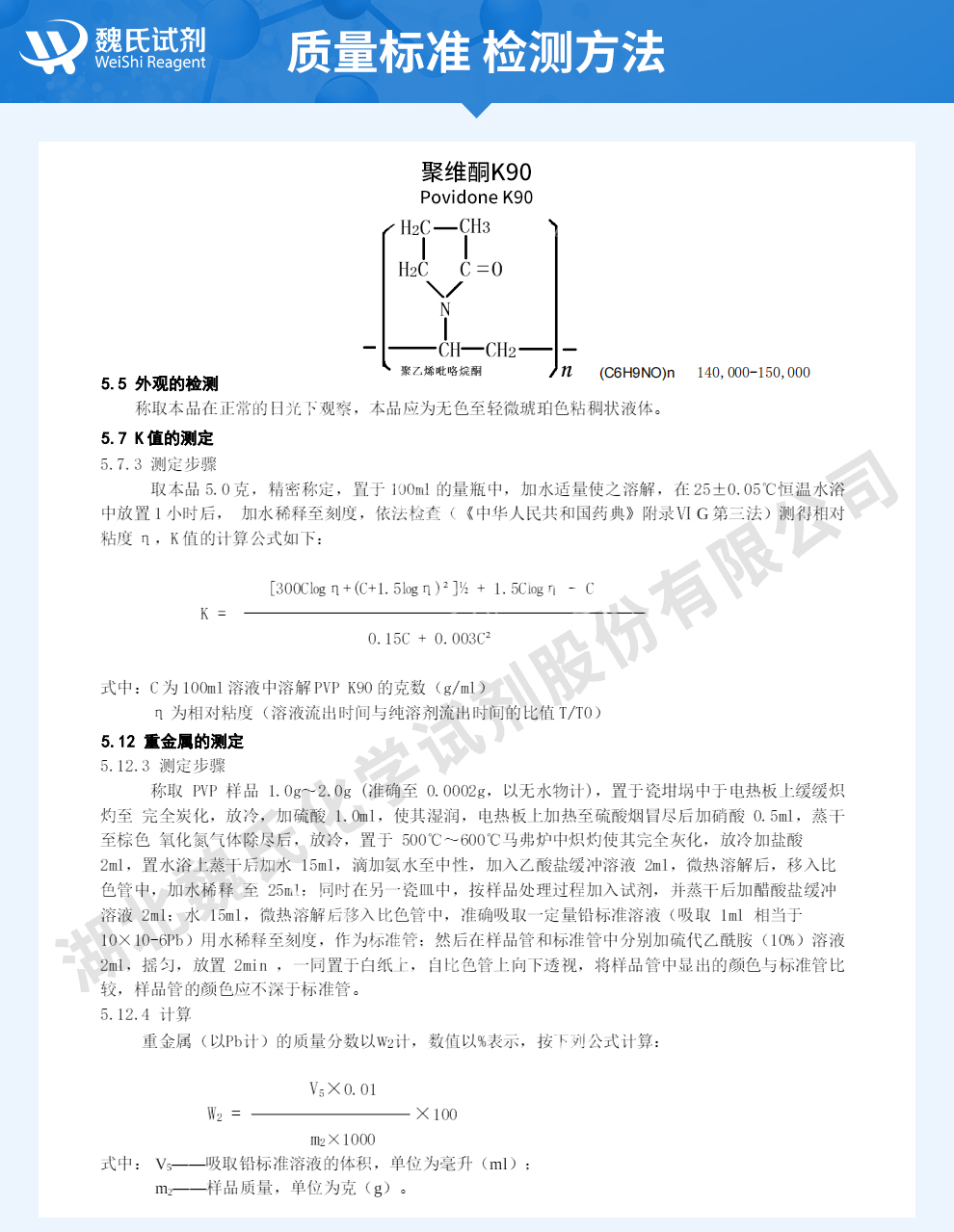 聚维酮K90；聚乙烯吡咯烷酮K90；PVP-K90质量标准和检测方法