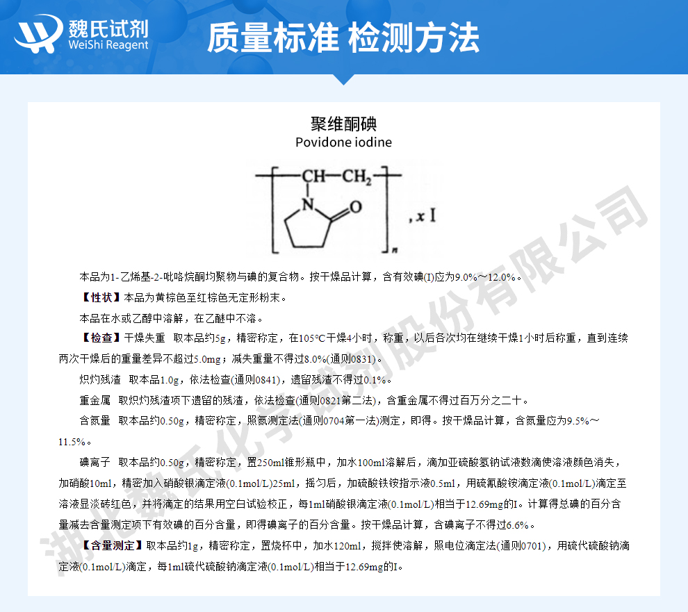 聚维酮碘；吡咯烷酮碘;PVP碘质量标准和检测方法