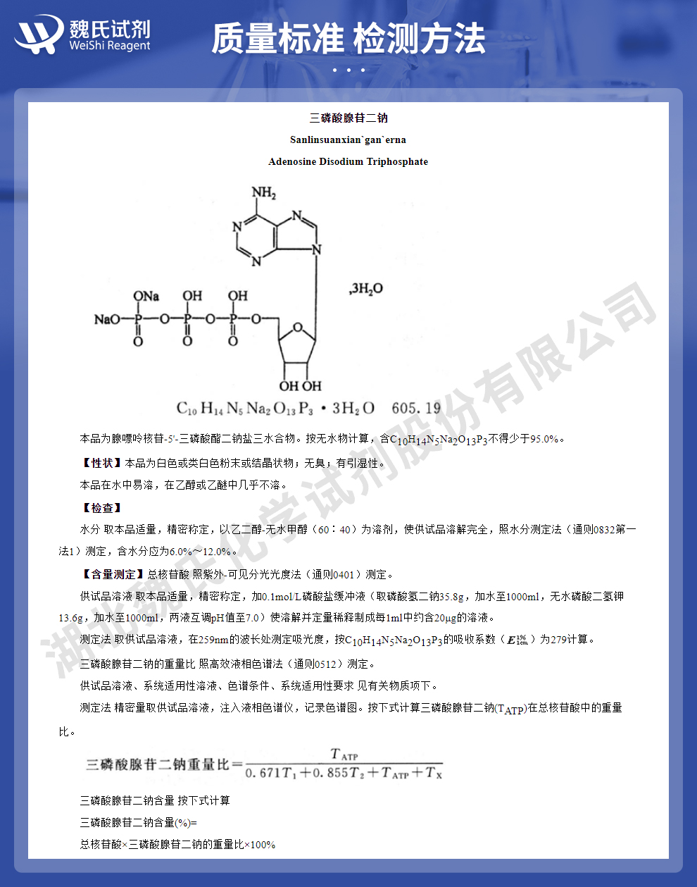 三磷酸腺苷二钠 ;ATP(发酵工艺)质量标准和检测方法