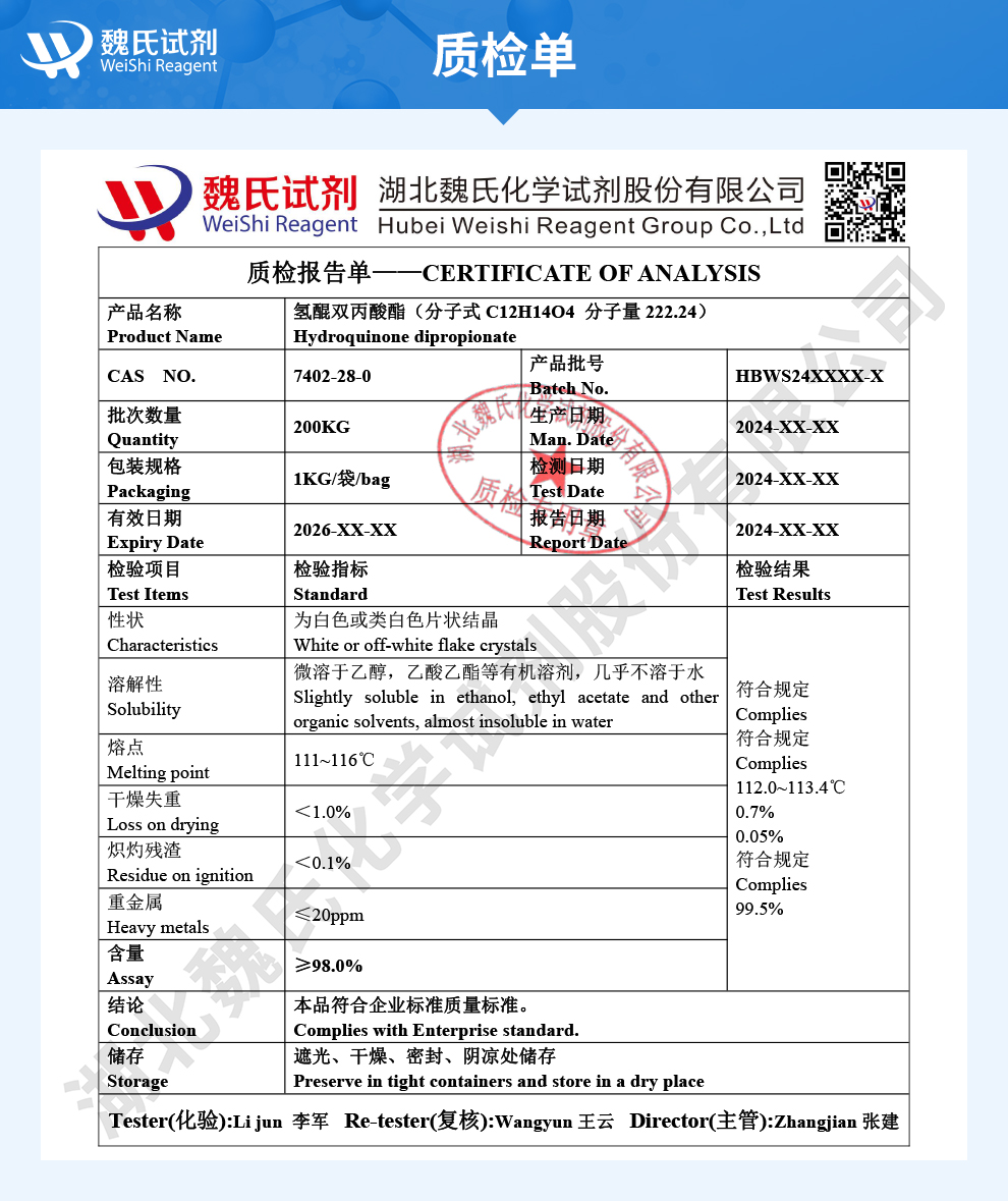 对苯二酚二丙酸酯;氢醌双丙酸酯质检单