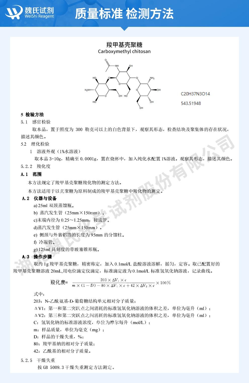 羧甲基壳聚糖质量标准和检测方法