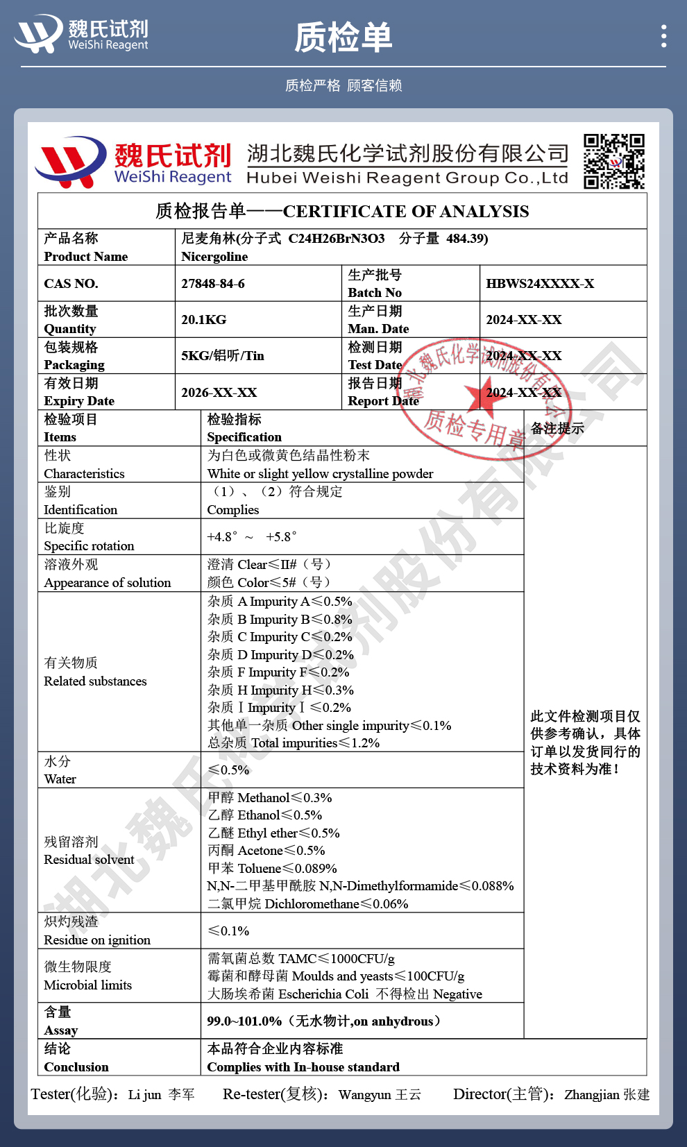 尼麦角林质检单