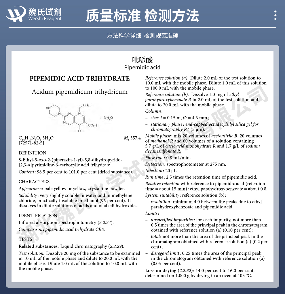 吡哌酸三水合物质量标准和检测方法