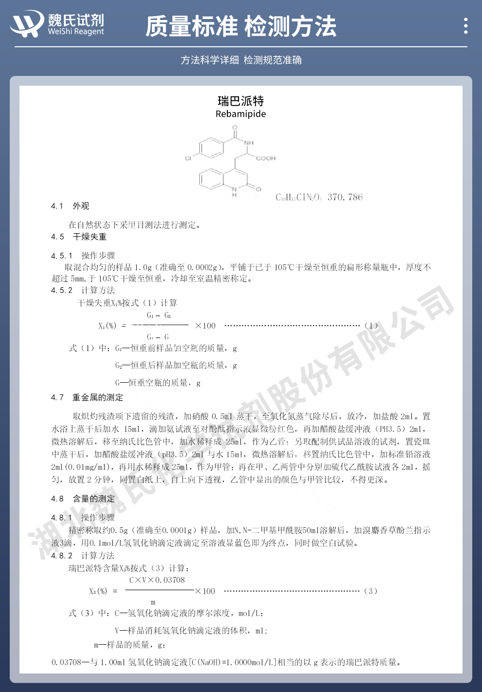 瑞巴派特质量标准和检测方法