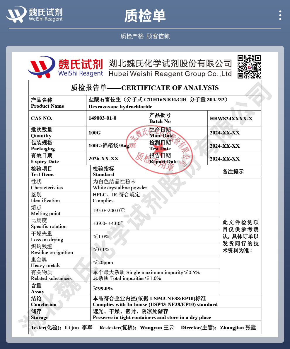 右雷佐生盐酸盐质检单