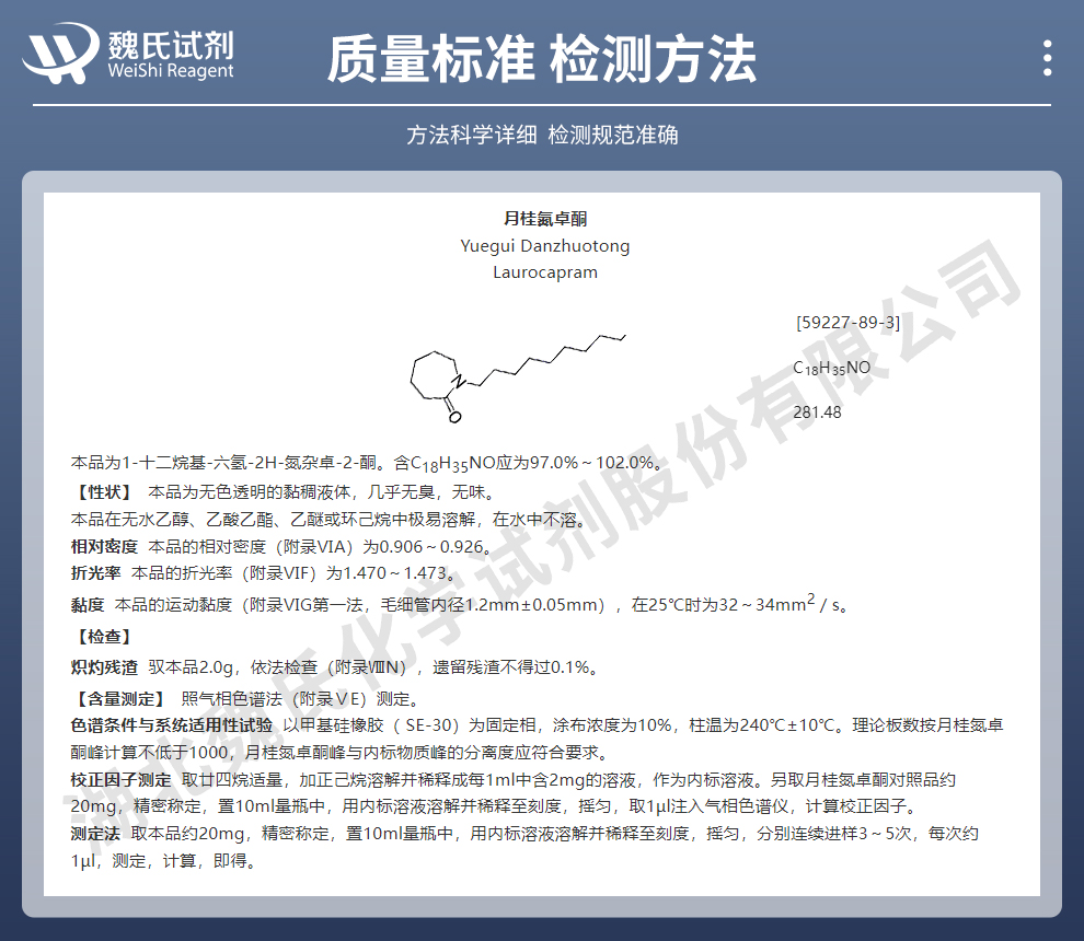 月桂氮卓酮；氮酮质量标准和检测方法