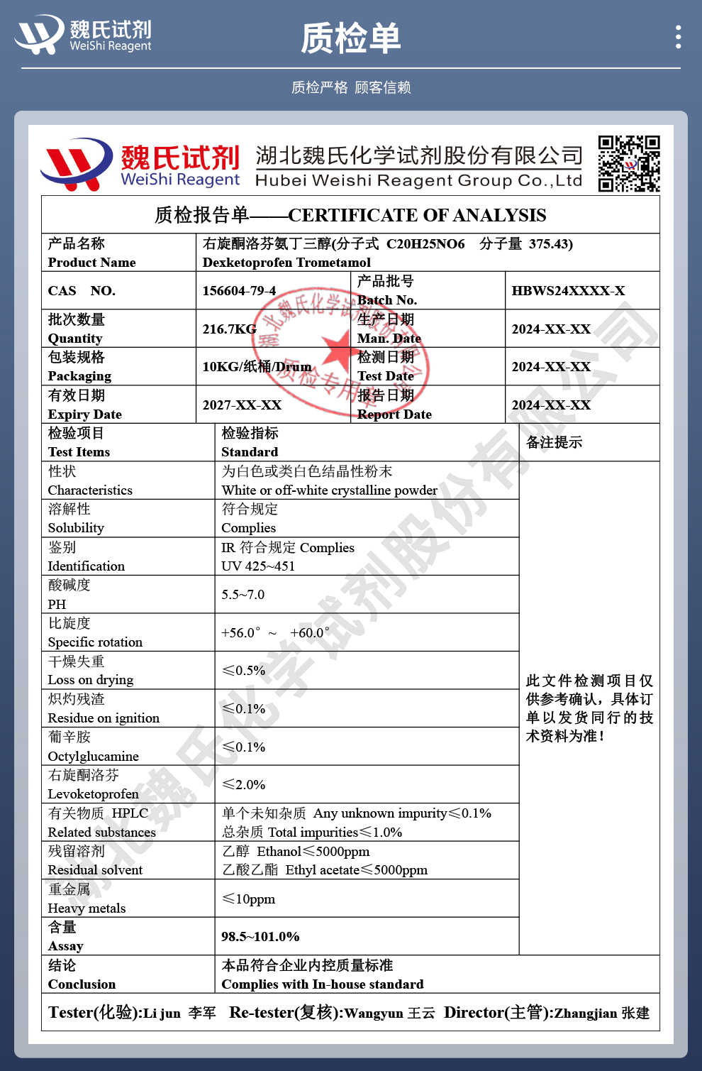 右旋酮洛芬氨丁三醇；酮洛芬氨丁三醇质检单