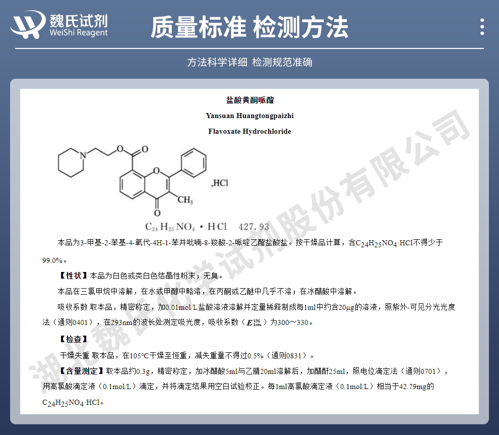 盐酸黄酮哌酯质量标准和检测方法