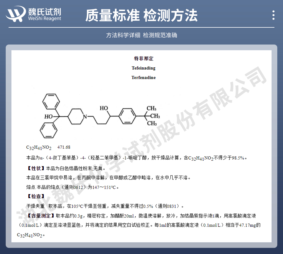 特非那定质量标准和检测方法